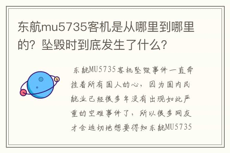 东航mu5735客机是从哪里到哪里的？坠毁时到底发生了什么？