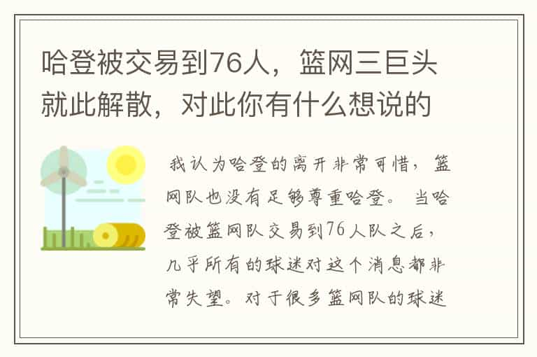 哈登被交易到76人，篮网三巨头就此解散，对此你有什么想说的吗？