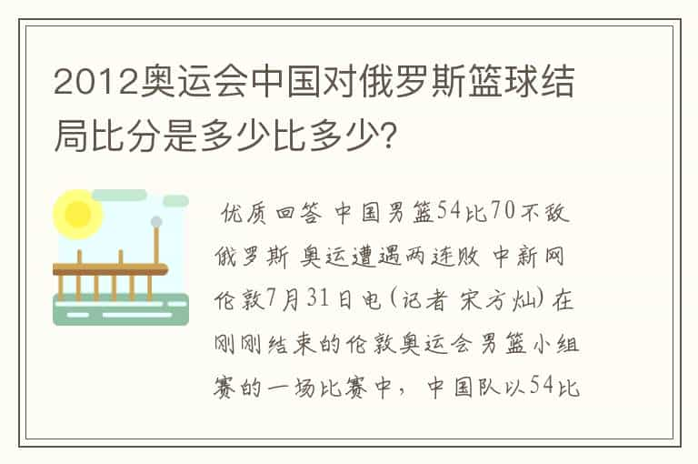 2012奥运会中国对俄罗斯篮球结局比分是多少比多少？