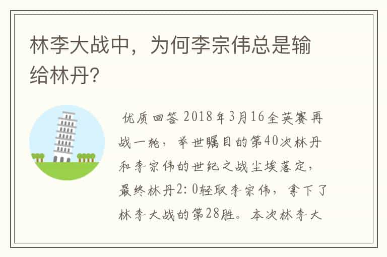 林李大战中，为何李宗伟总是输给林丹？