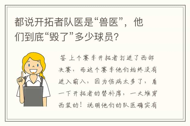 都说开拓者队医是“兽医”，他们到底“毁了”多少球员？