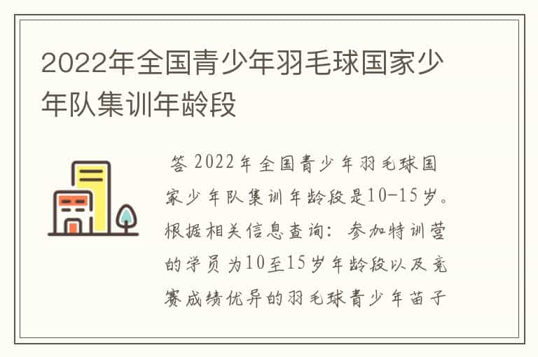 2022年全国青少年羽毛球国家少年队集训年龄段