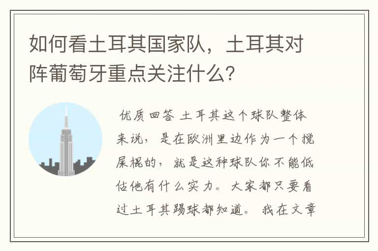 如何看土耳其国家队，土耳其对阵葡萄牙重点关注什么？