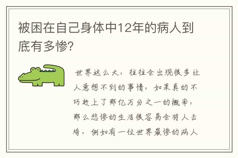 被困在自己身体中12年的病人到底有多惨？