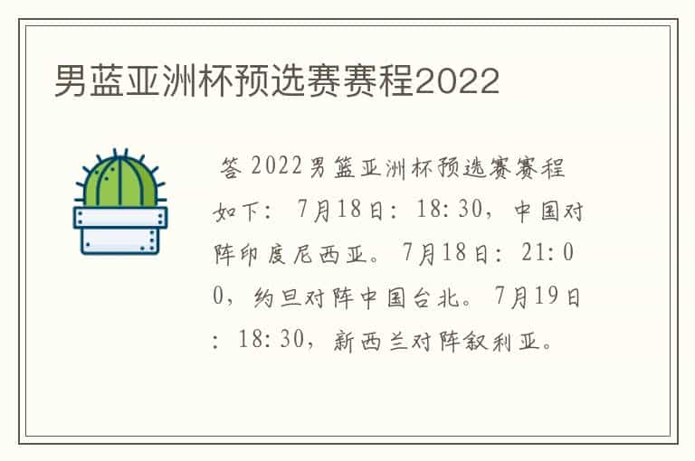 男蓝亚洲杯预选赛赛程2022