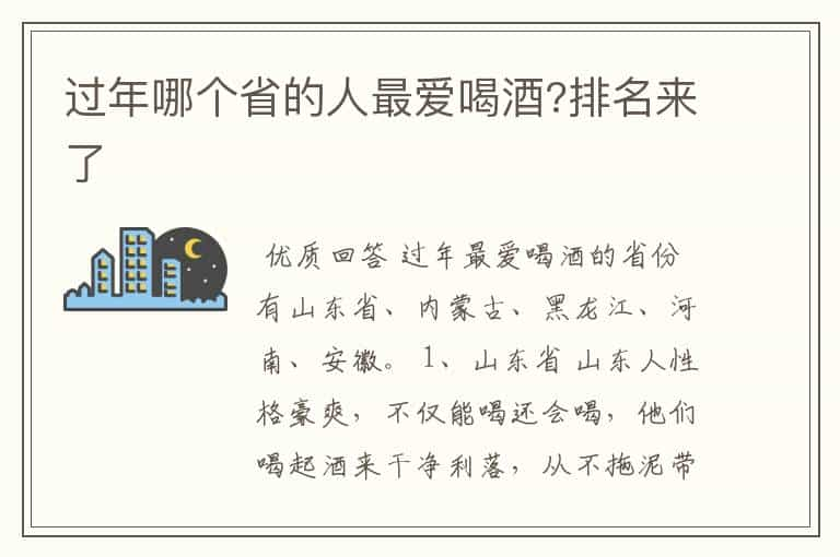 过年哪个省的人最爱喝酒?排名来了