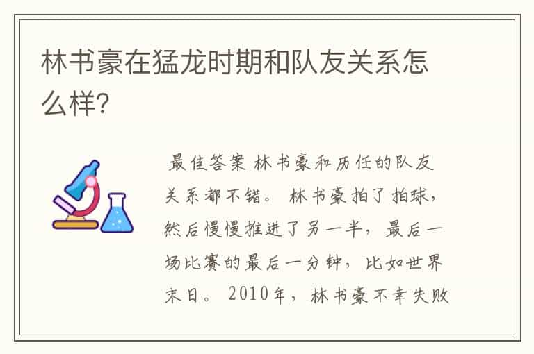 林书豪在猛龙时期和队友关系怎么样？