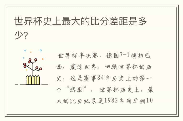 世界杯史上最大的比分差距是多少？