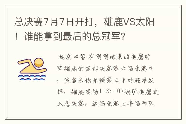 总决赛7月7日开打，雄鹿VS太阳！谁能拿到最后的总冠军？