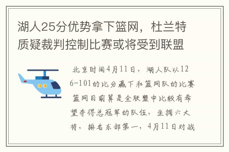 湖人25分优势拿下篮网，杜兰特质疑裁判控制比赛或将受到联盟重罚