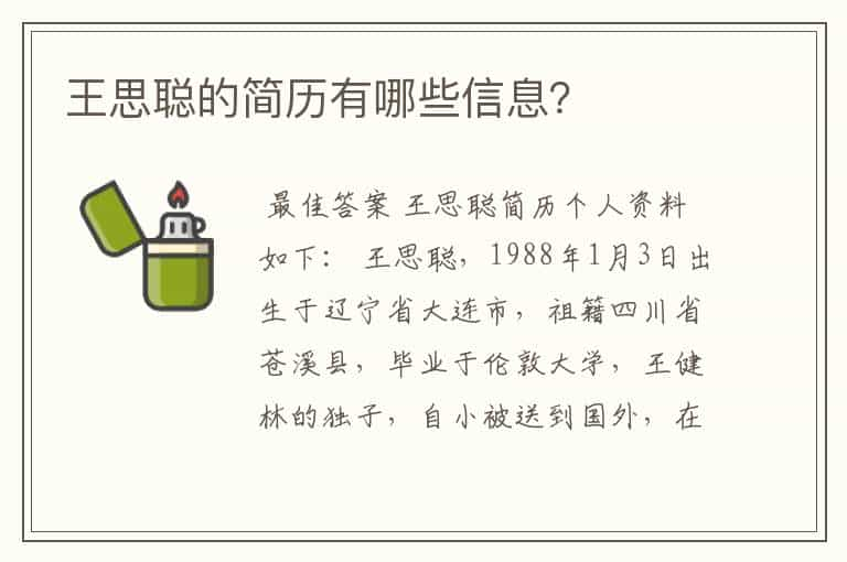 王思聪的简历有哪些信息？