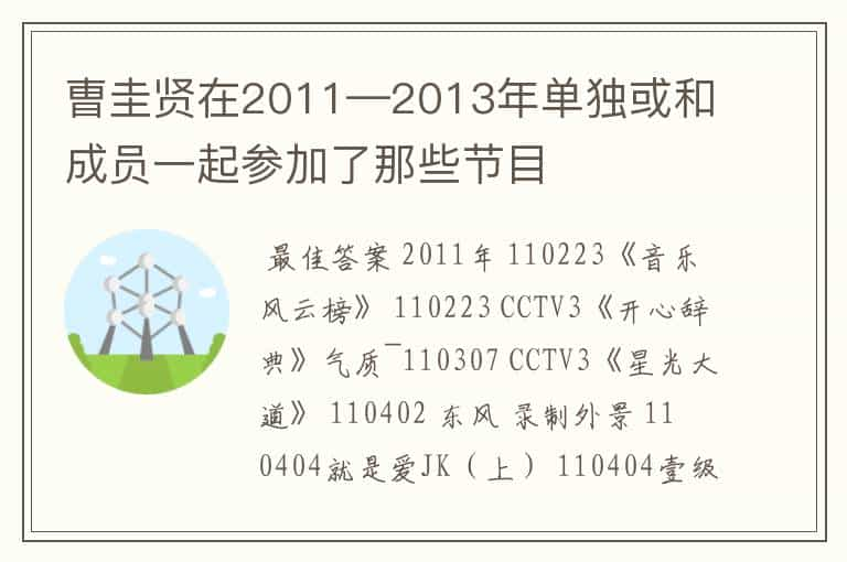 曺圭贤在2011—2013年单独或和成员一起参加了那些节目