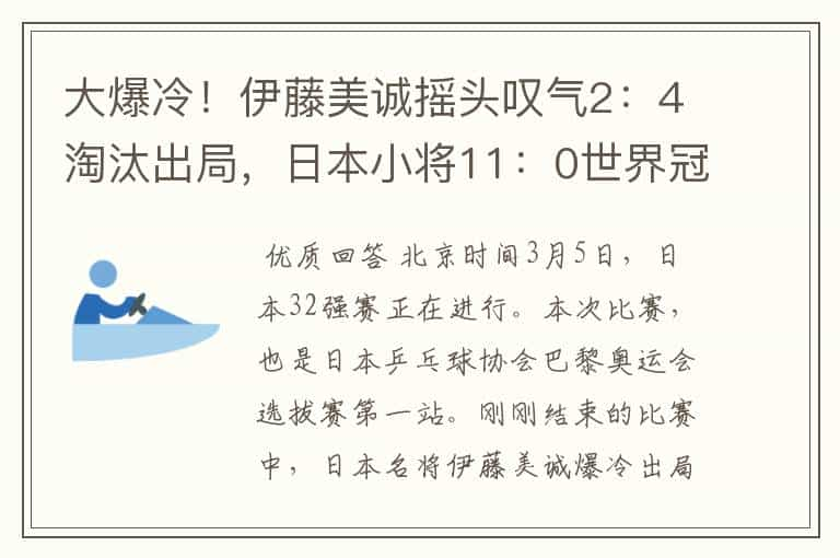 大爆冷！伊藤美诚摇头叹气2：4淘汰出局，日本小将11：0世界冠军