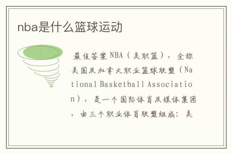 nba是什么篮球运动