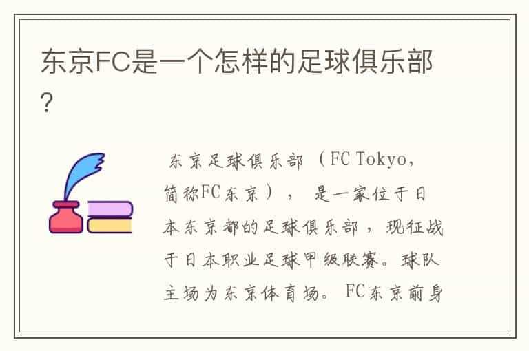 东京FC是一个怎样的足球俱乐部？