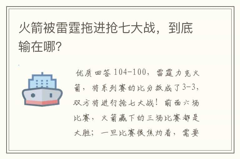 火箭被雷霆拖进抢七大战，到底输在哪？