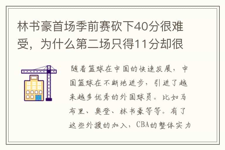 林书豪首场季前赛砍下40分很难受，为什么第二场只得11分却很开心呢？