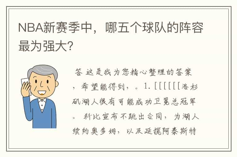 NBA新赛季中，哪五个球队的阵容最为强大？