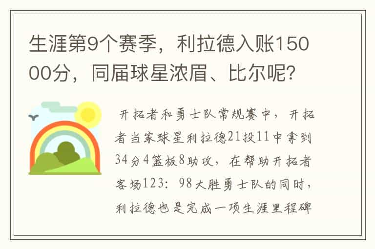 生涯第9个赛季，利拉德入账15000分，同届球星浓眉、比尔呢？