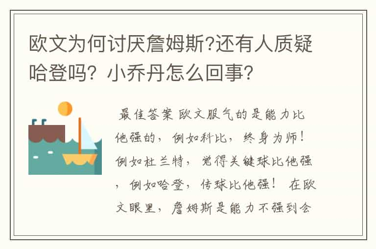 欧文为何讨厌詹姆斯?还有人质疑哈登吗？小乔丹怎么回事？