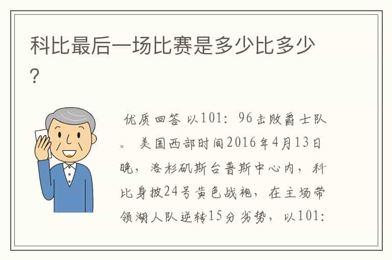 科比最后一场比赛是多少比多少？