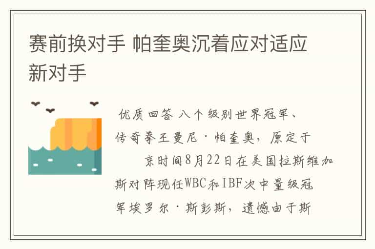 赛前换对手 帕奎奥沉着应对适应新对手