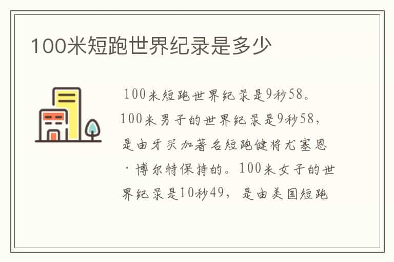 100米短跑世界纪录是多少