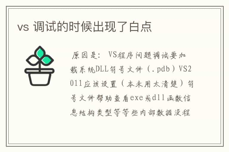 vs 调试的时候出现了白点