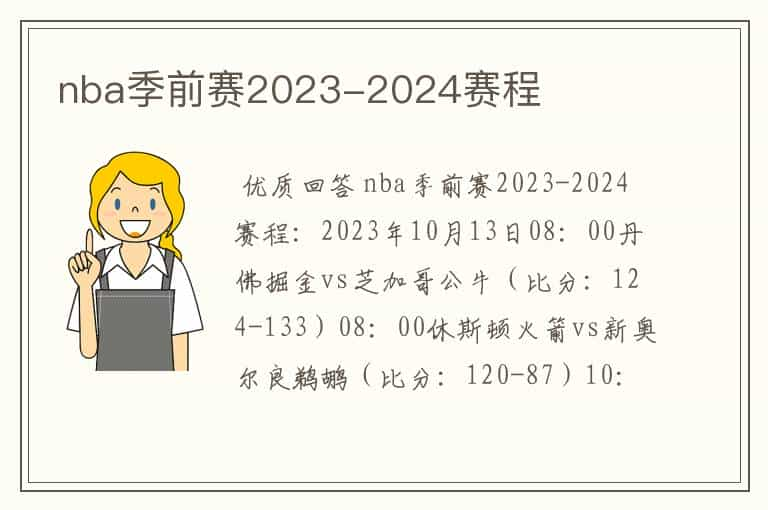 nba季前赛2023-2024赛程