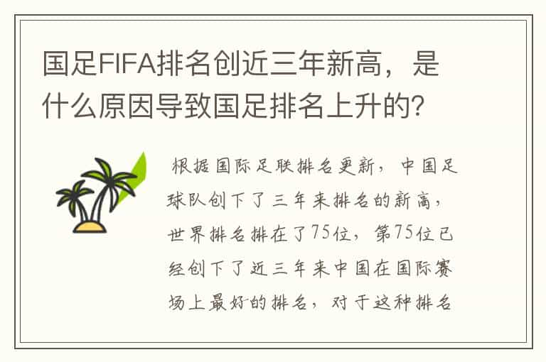 国足FIFA排名创近三年新高，是什么原因导致国足排名上升的？