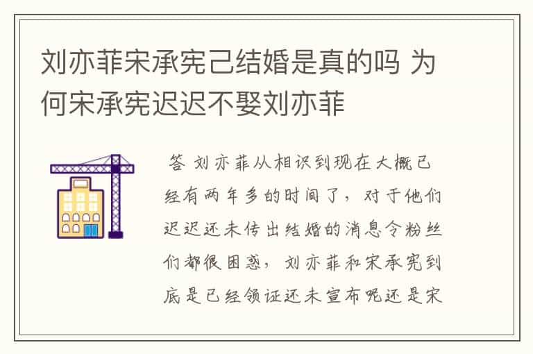 刘亦菲宋承宪己结婚是真的吗 为何宋承宪迟迟不娶刘亦菲