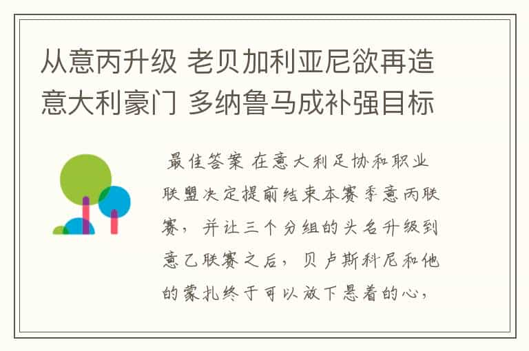 从意丙升级 老贝加利亚尼欲再造意大利豪门 多纳鲁马成补强目标