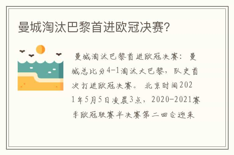 曼城淘汰巴黎首进欧冠决赛？