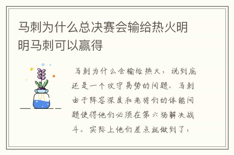 马刺为什么总决赛会输给热火明明马刺可以赢得