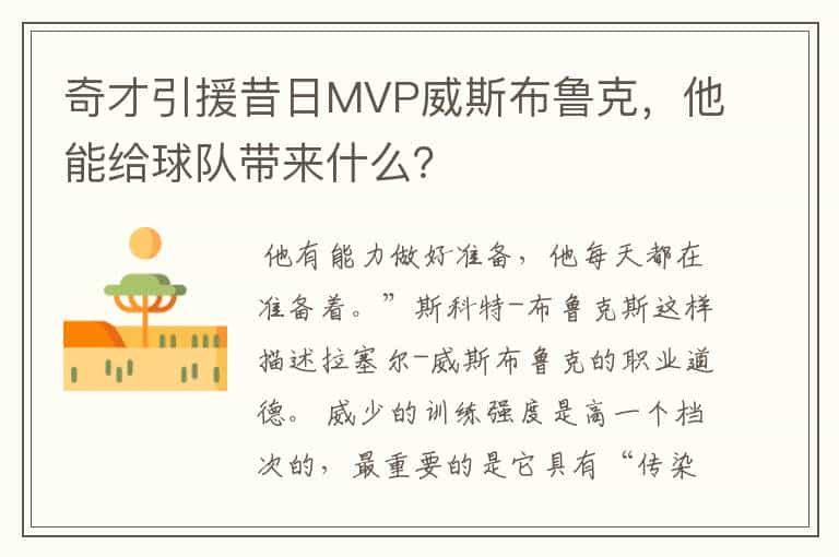 奇才引援昔日MVP威斯布鲁克，他能给球队带来什么？