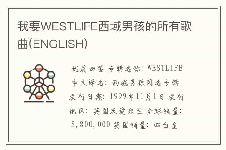 我要WESTLIFE西域男孩的所有歌曲(ENGLISH)