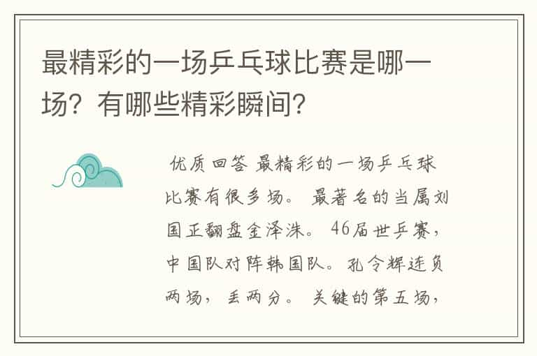 最精彩的一场乒乓球比赛是哪一场？有哪些精彩瞬间？