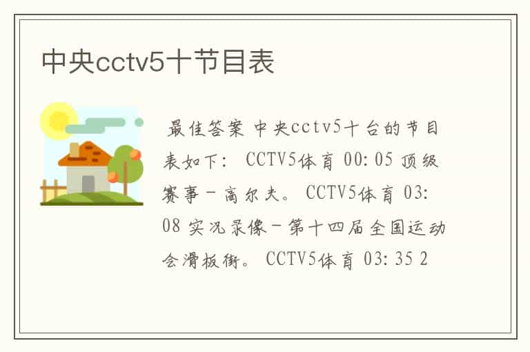 中央cctv5十节目表