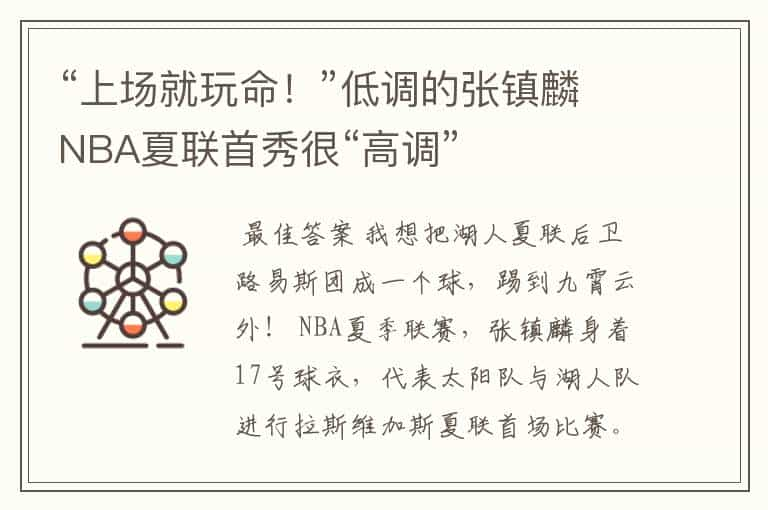 “上场就玩命！”低调的张镇麟NBA夏联首秀很“高调”