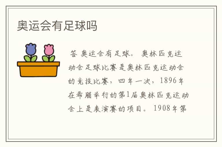 奥运会有足球吗