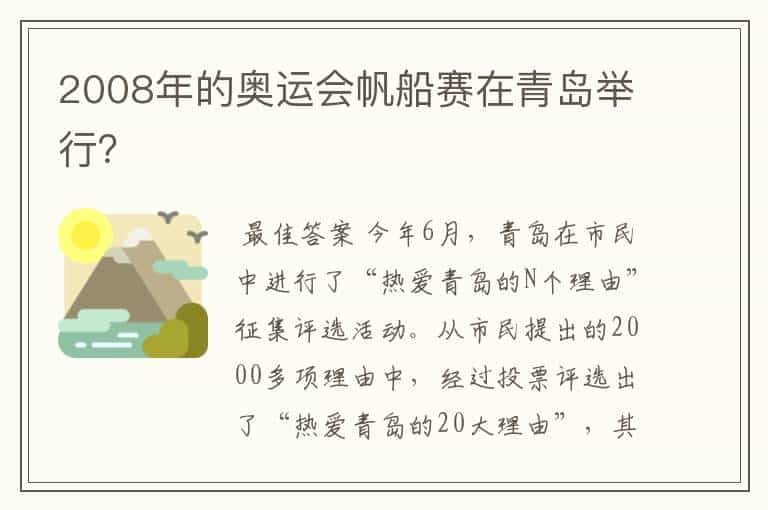 2008年的奥运会帆船赛在青岛举行？