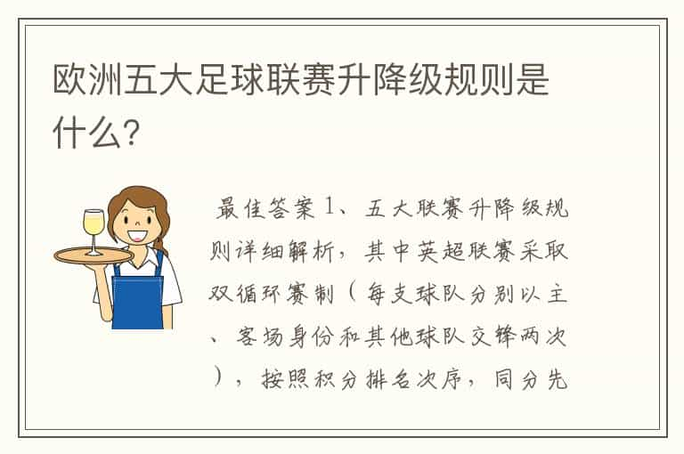 欧洲五大足球联赛升降级规则是什么？