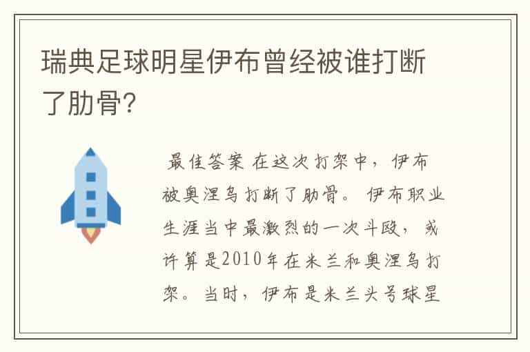 瑞典足球明星伊布曾经被谁打断了肋骨？