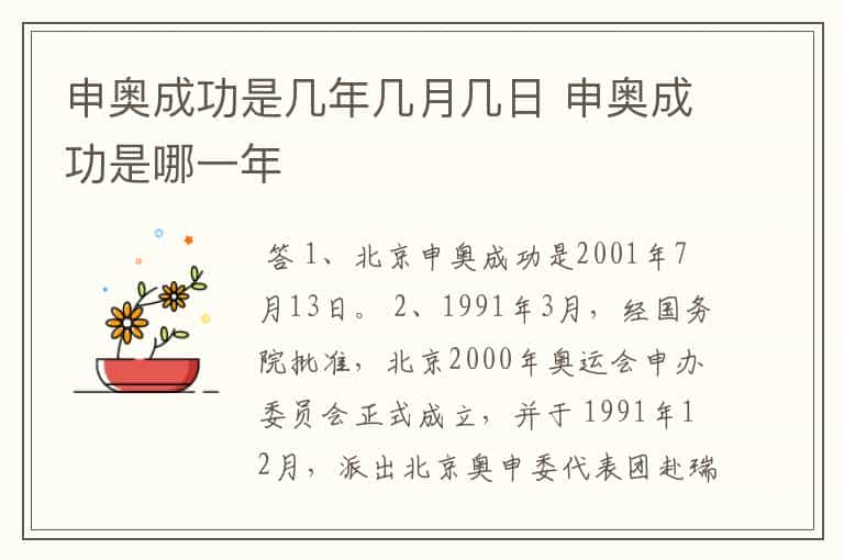 申奥成功是几年几月几日 申奥成功是哪一年