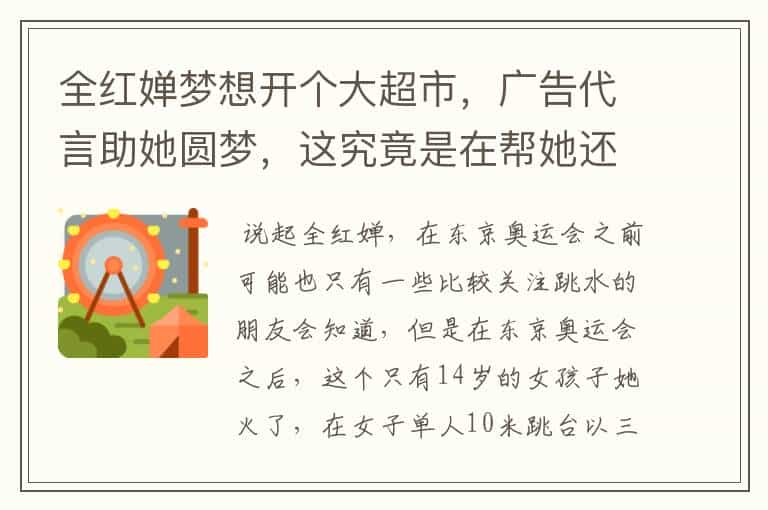 全红婵梦想开个大超市，广告代言助她圆梦，这究竟是在帮她还是害她？