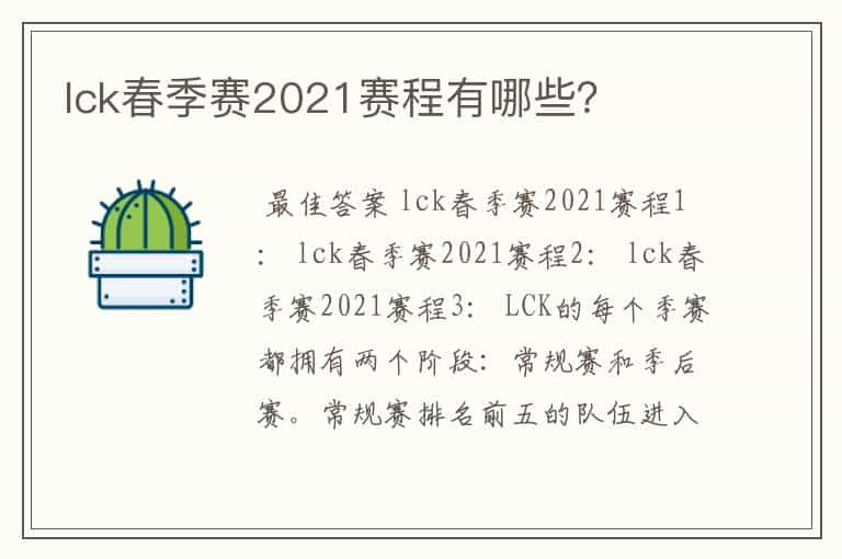 lck春季赛2021赛程有哪些？