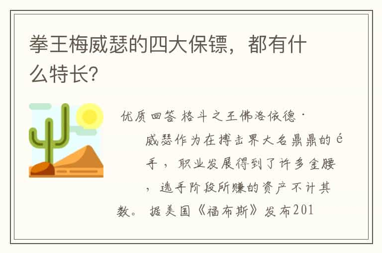 拳王梅威瑟的四大保镖，都有什么特长？