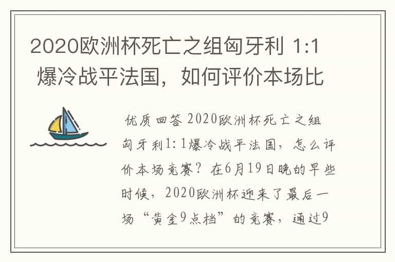 2020欧洲杯死亡之组匈牙利 1:1 爆冷战平法国，如何评价本场比赛？