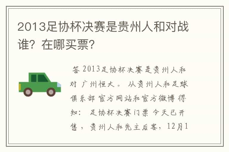 2013足协杯决赛是贵州人和对战谁？在哪买票？