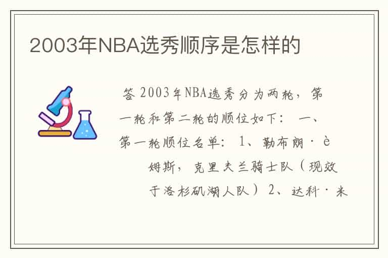 2003年NBA选秀顺序是怎样的